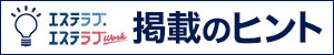 エステラブ＆エステラブワーク 掲載のヒント